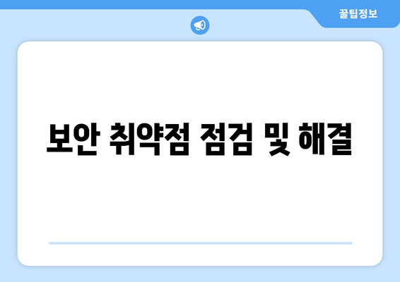 보안 취약점 점검 및 해결