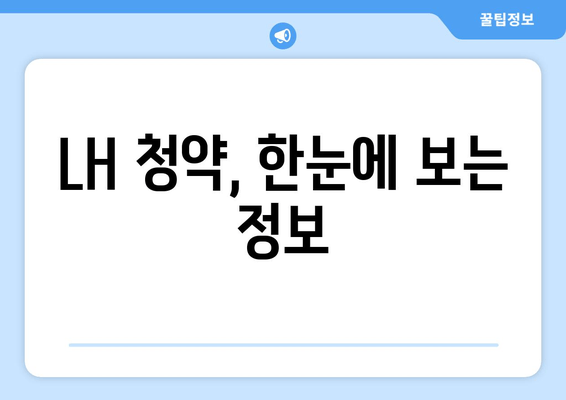 LH 청약, 한눈에 보는 정보