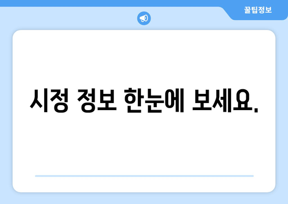 시정 정보 한눈에 보세요.