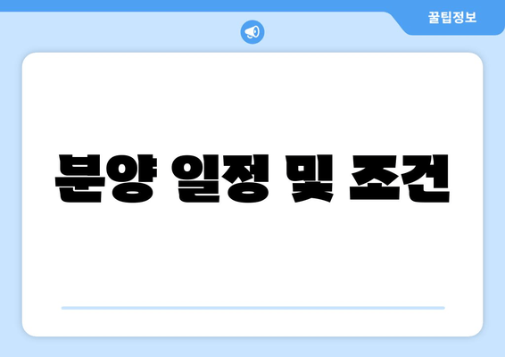 분양 일정 및 조건