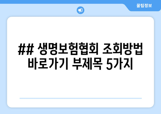 ## 생명보험협회 조회방법 바로가기 부제목 5가지