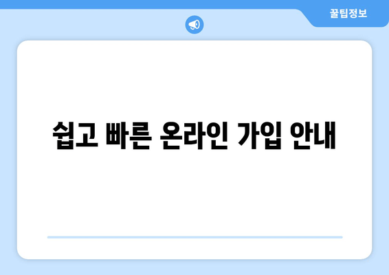 쉽고 빠른 온라인 가입 안내