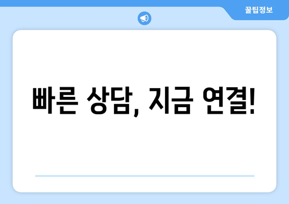 빠른 상담, 지금 연결!