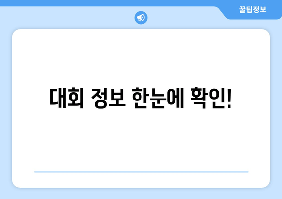 대회 정보 한눈에 확인!