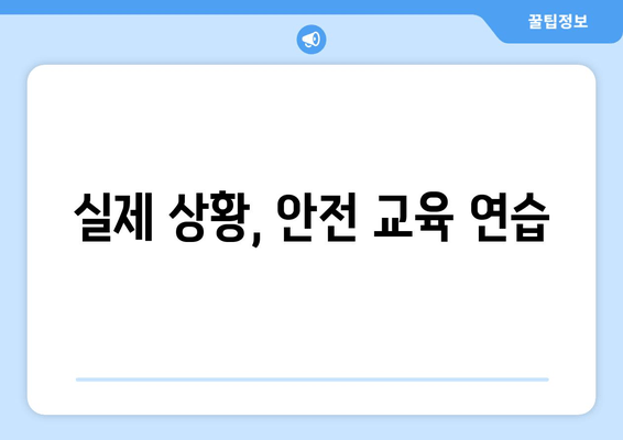 실제 상황, 안전 교육 연습