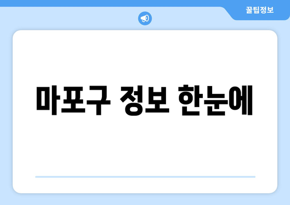 마포구 정보 한눈에