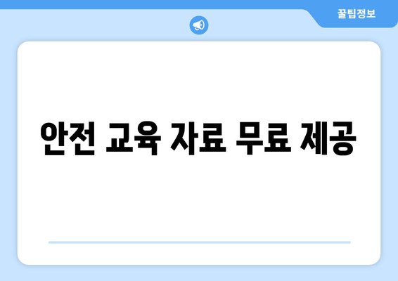 안전 교육 자료 무료 제공