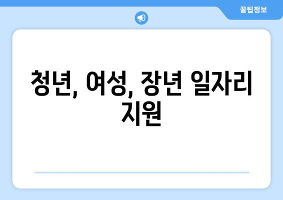 청년, 여성, 장년 일자리 지원