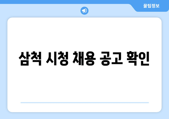 삼척 시청 채용 공고 확인