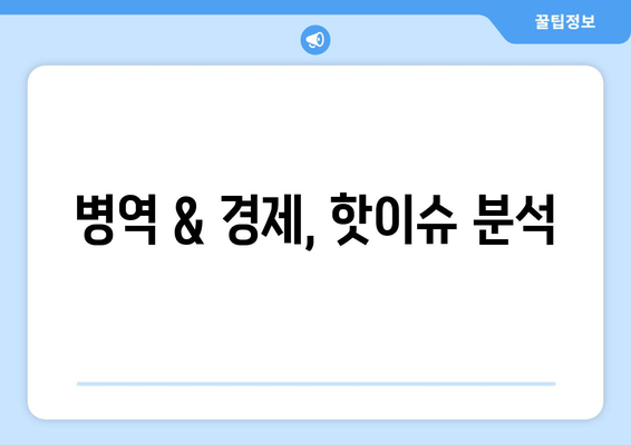 병역 & 경제, 핫이슈 분석