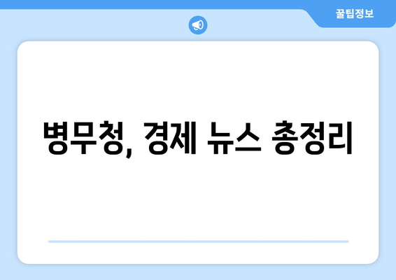 병무청, 경제 뉴스 총정리