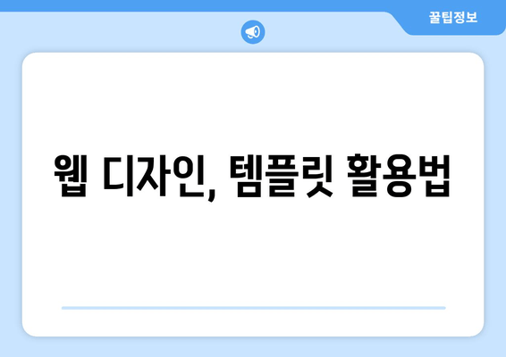 웹 디자인, 템플릿 활용법