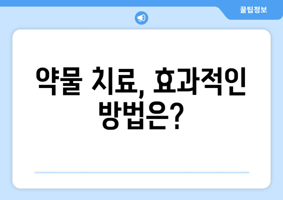 약물 치료, 효과적인 방법은?