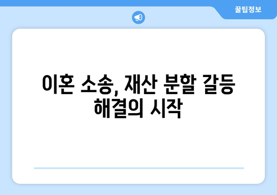 이혼소송 재산분할 갈등, 해결의 실마리를 찾다 | 재산분할, 소송, 갈등 해소, 전문가 조언