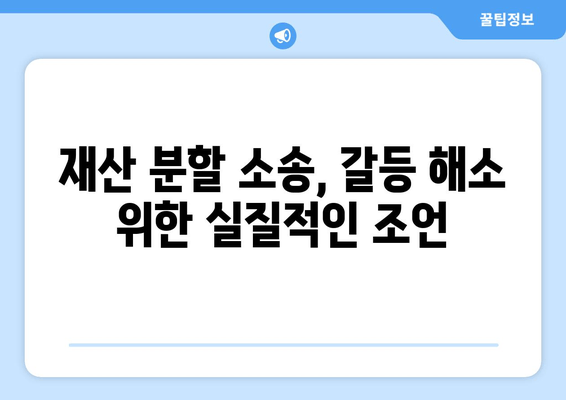 이혼소송 재산분할 갈등, 해결의 실마리를 찾다 | 재산분할, 소송, 갈등 해소, 전문가 조언