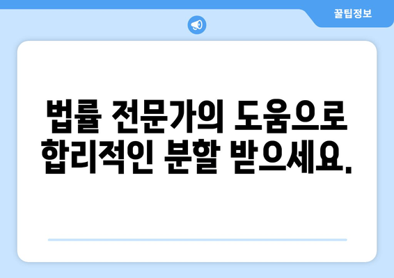 재산분할 갈등, 법적 대행으로 해결하세요! | 이혼, 재산분할, 법률 상담, 전문 변호사