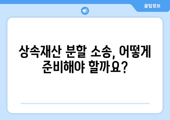 상속재산 분할 소송, 이렇게 대응하세요! | 소송 대비 전략, 절차, 성공 사례