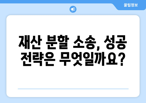 이혼 소송, 재산 분할에서 변호사는 왜 필요할까요? | 재산분할, 법률 전문가, 소송 준비, 성공 전략