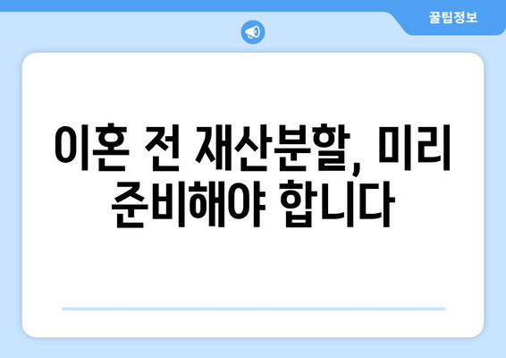 남양주·하남 지역 이혼소송, 전재산 반토막 피해 사례 분석 | 재산분할, 위자료, 이혼 전문 변호사