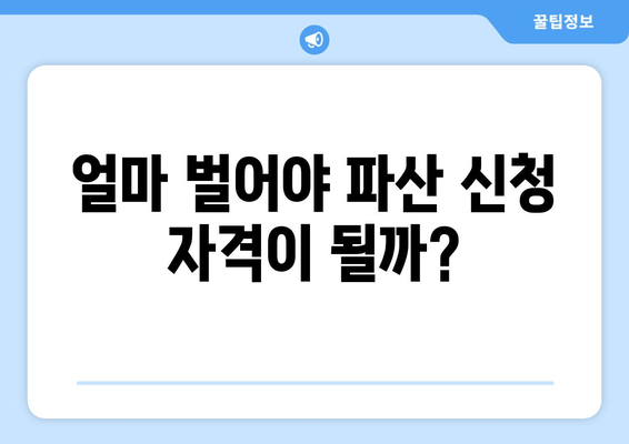 개인 파산 신청 자격, 내가 해당될까? | 수입 & 재산 요건 확인 가이드