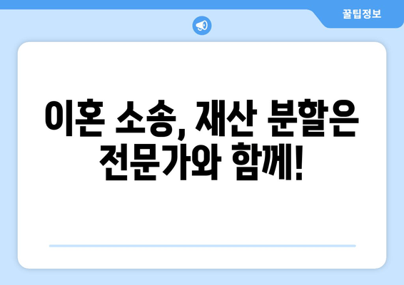 이혼소송, 재산분할은 변호사와 함께! 변호사 선임이 필수적인 이유 | 재산분할, 이혼소송, 변호사, 법률 상담