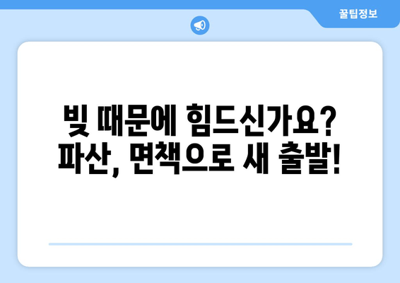 개인 파산 신청 자격, 내가 해당될까? | 요건 충족 확인 가이드 | 파산, 면책, 신청 자격
