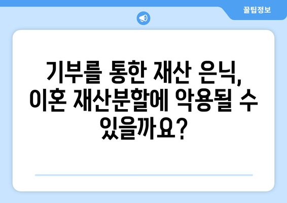 재산 기부가 이혼 재산분할에 미치는 영향|  알아야 할 핵심 정보 | 이혼, 재산분할, 기부, 법률