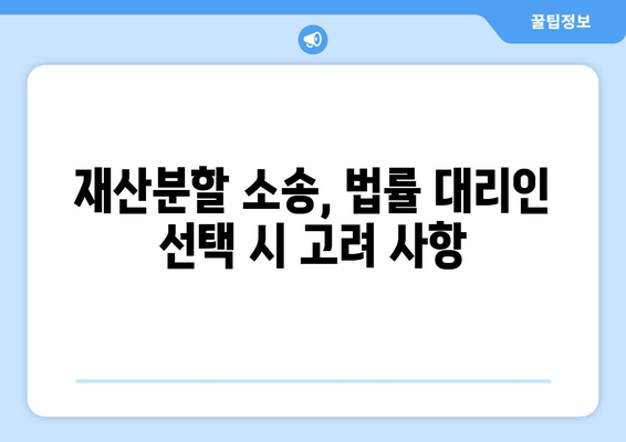 재산분할 소송, 법적 대표는 누가 해야 할까요? | 배우자, 재산분할, 소송, 변호사, 법률 조언