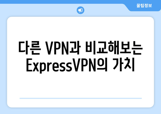 다른 VPN과 비교해보는 ExpressVPN의 가치