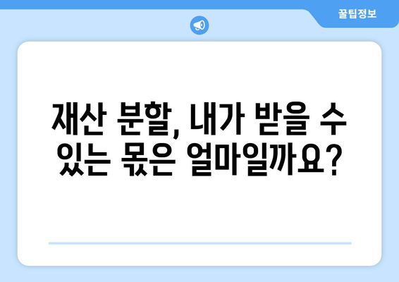 이혼 재산 분할, 절차부터 변호사 선임까지 완벽 가이드 | 재산분할, 위자료, 이혼소송