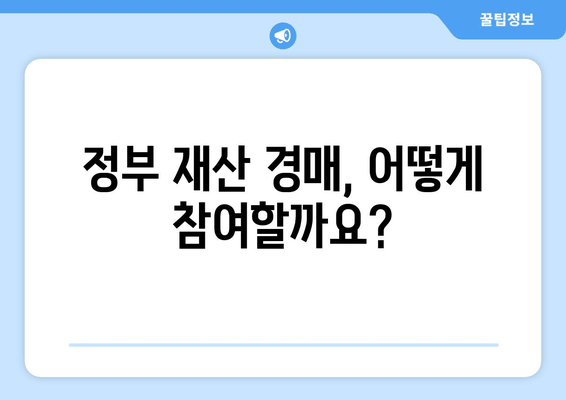 정부 재산 경매| 기회 잡는 완벽 가이드 | 입찰 전략, 성공 사례, 주요 정보