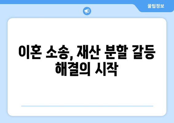 이혼소송 재산 분할 갈등, 해결 위한 대변| 전문가 조언과 실질적인 해결 방안 | 재산분할, 이혼소송, 변호사, 갈등 해결