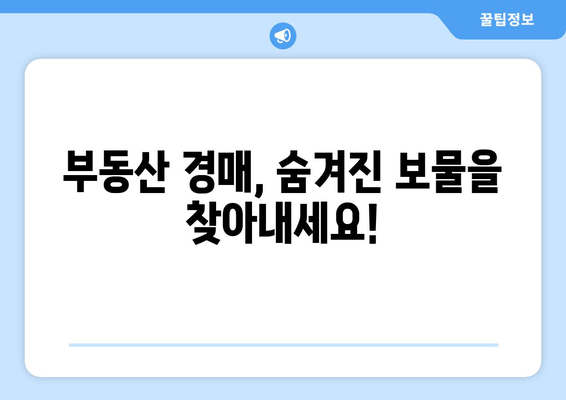 저렴한 주택 찾기| 재산 경매 탐색 가이드 | 경매, 부동산, 저렴한 집, 투자