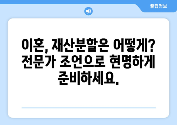 이혼 시 재산 분할, 절혼 조력| 법률 전문가의 조언과 전략 | 재산분할, 위자료, 절혼, 법률 상담, 이혼 전문 변호사