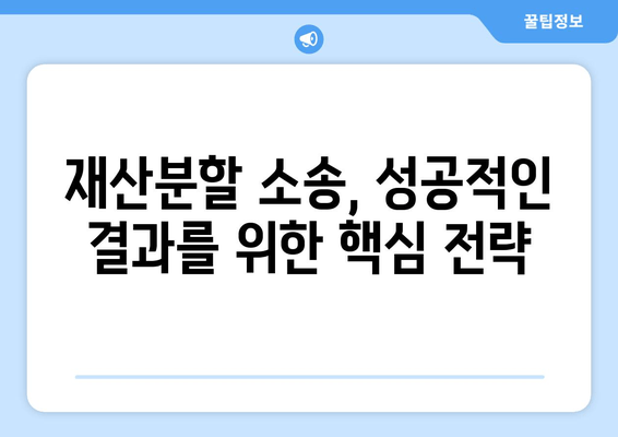 이혼 시 재산분할 소송, 나에게 유리한 결과를 얻는 전략 | 재산분할, 소송 대응, 법률 조언