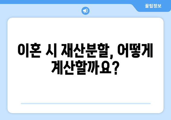 이혼 재산분할, 법적 논점 심층 분석| 주요 쟁점 및 전략 | 재산분할, 이혼소송, 법률정보