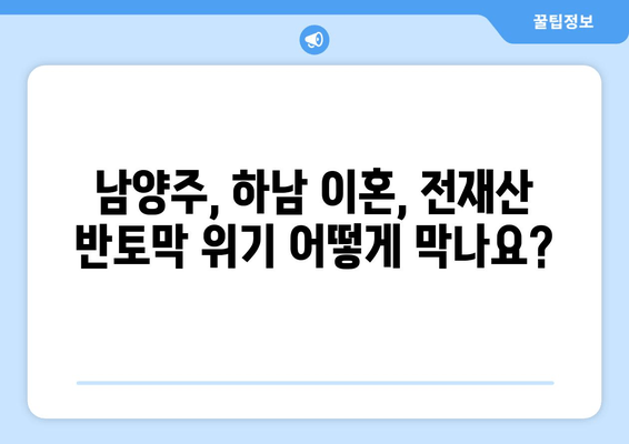 남양주, 하남 이혼소송 위기! 전재산 반토막? 이혼 전문 변호사가 알려주는 해결책 | 이혼, 재산분할, 위자료, 양육권, 재판, 변호사 상담