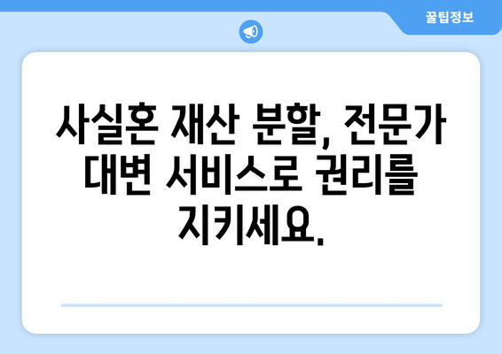 사실혼 재산 분할 갈등, 전문가의 도움으로 해결하세요 | 재산분할, 대변 서비스, 법률 상담