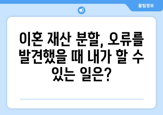 이혼 재산 분할, 치명적 법적 오류 발견!  내 재산 지키는 시정 대응 가이드 | 이혼, 재산분할, 법률, 변호사, 오류