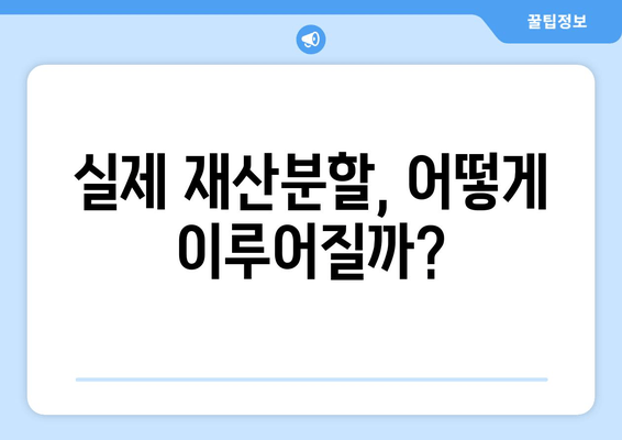 이혼 시 재산분할, 절반만 가져가는 건 아니었어? | 전재산 반토막, 법적 절차 & 실제 사례