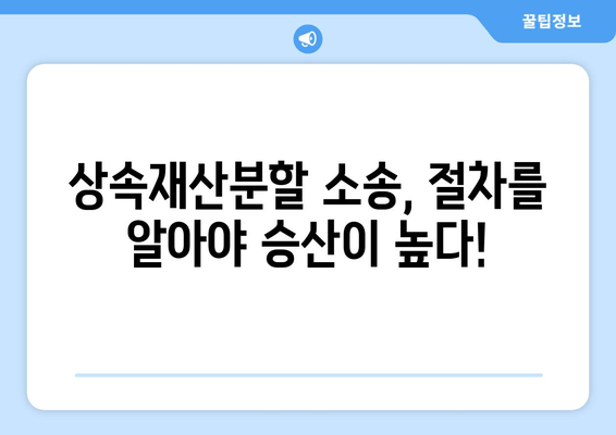 상속재산분할 소송, 이렇게 대처하세요! | 성공적인 소송 전략 & 실전 노하우 공개