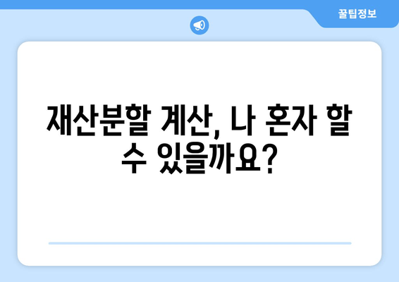 이혼 시 재산 분할, 법적 조력이 왜 중요할까요? | 재산분할, 이혼, 변호사, 법률 상담, 재산분할 계산