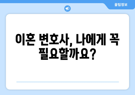 이혼 시 재산 분할, 법적 조력이 왜 중요할까요? | 재산분할, 이혼, 변호사, 법률 상담, 재산분할 계산