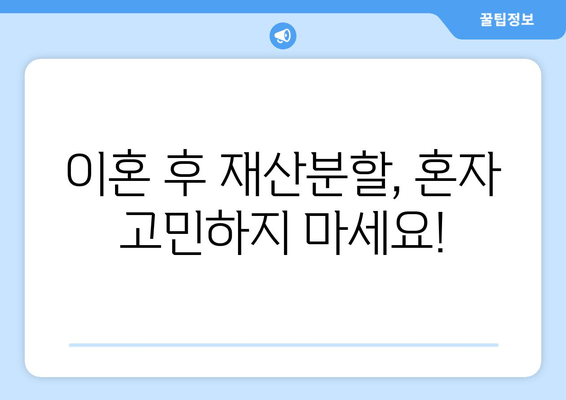 이혼 후 재산분할, 전문가 도움으로 현명하게 해결하세요! | 재산분할, 변호사, 전문가 지원, 이혼, 법률 상담