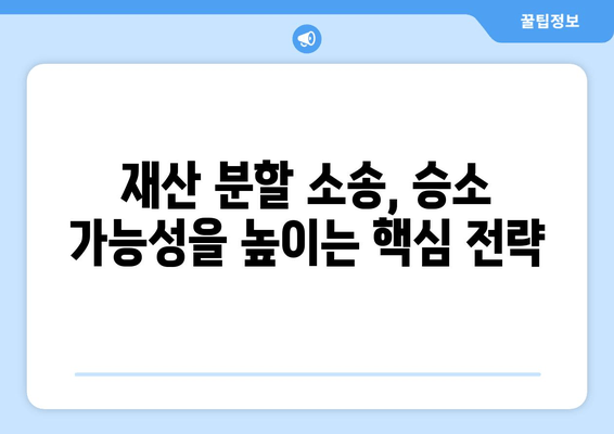 재산 분할 소송, 승소 가능성 높이는 핵심 전략 5가지 | 재산 분할, 이혼 소송, 법률 전문가, 법적 힘