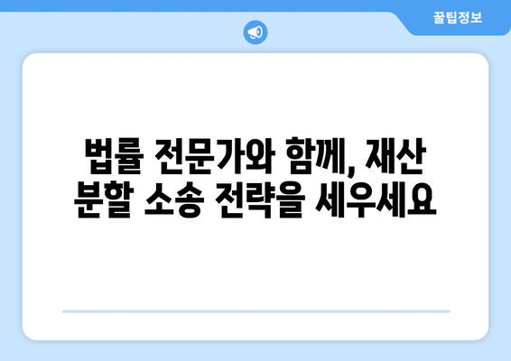 재산 분할 소송, 승소 가능성 높이는 핵심 전략 5가지 | 재산 분할, 이혼 소송, 법률 전문가, 법적 힘