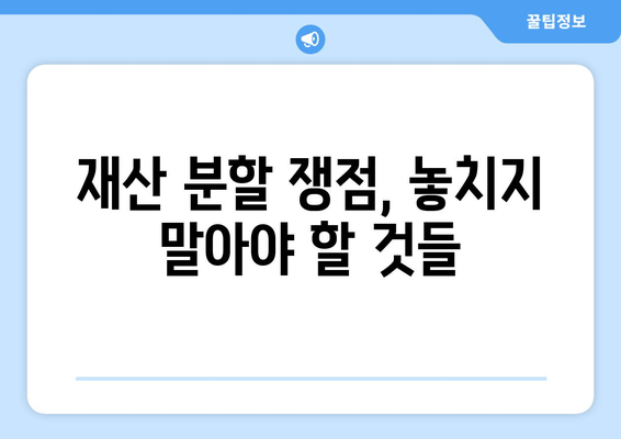 이혼재산 분할, 핵심 법적 논점 정리| 알아야 할 쟁점과 대응 전략 | 이혼, 재산분할, 법률, 변호사, 소송