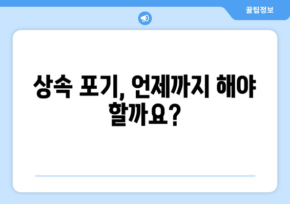 재산 상속 포기, 절차와 시한 완벽 가이드 | 상속 포기, 상속 재산, 상속세, 상속 절차, 상속 기간