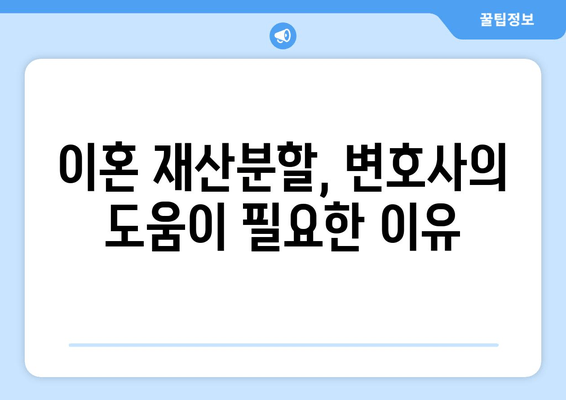 이혼소송 재산분할 갈등, 변호사의 대변 서비스가 당신을 돕습니다 | 재산분할, 이혼 소송, 변호사, 법률 상담, 재산분할 협상