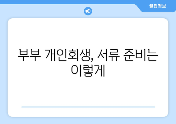 부부 개인회생, 재산 청산 가치 고려하며 서류 준비하기 | 개인회생, 부부, 재산, 서류, 절차